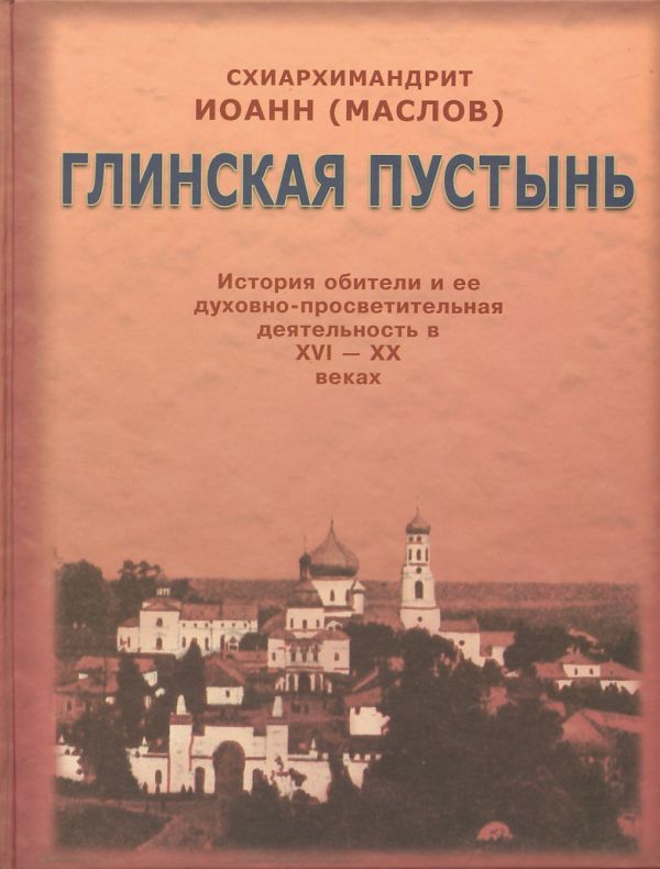 Глинская пустынь. История обители и ее духовно-просветительная деятельность в XVI-XX веках