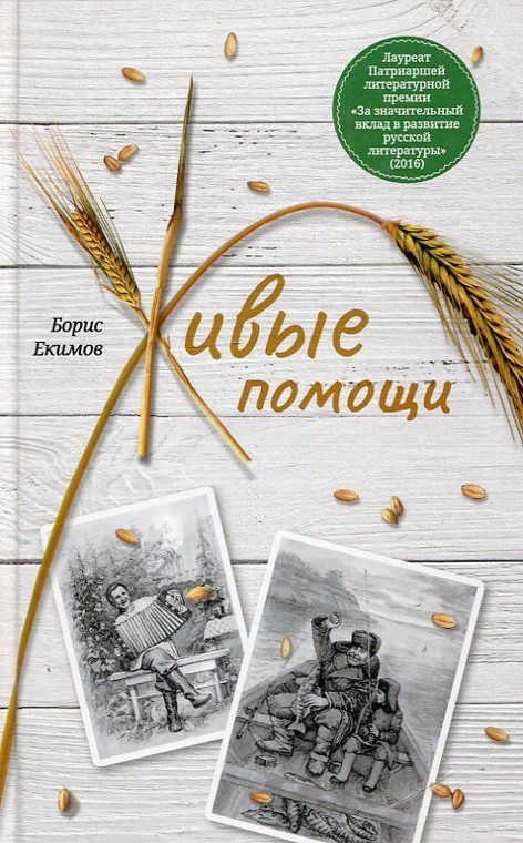Живые помощи. Расказы. Екимов Б
