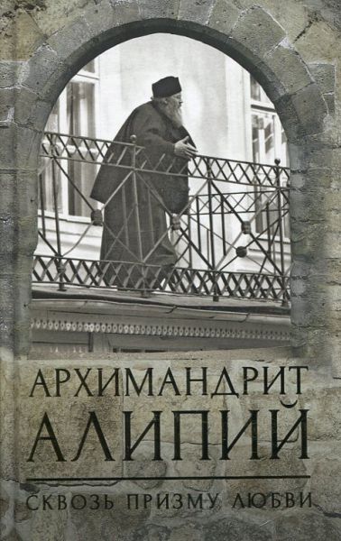 Архимандрит Алипий. Сквозь призму любви