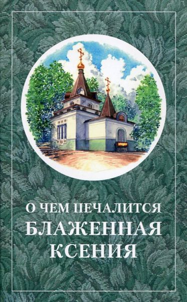 О чём печалится блаженная Ксения