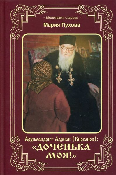Архимандрит Адриан (Кирсанов): Доченька моя