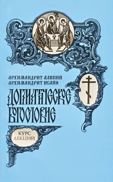 Догматическое богословие. Курс лекций