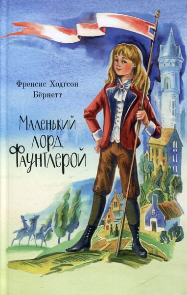 Маленький Лорд Фаунтлерой