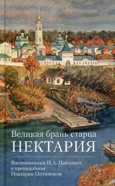 Великая брань старца Нектария. Воспоминания Н.А. Павлович о преподобном Нектарии Оптинском