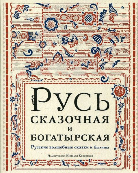 Русь сказочная и богатырская. Русские волшебные сказки и былины
