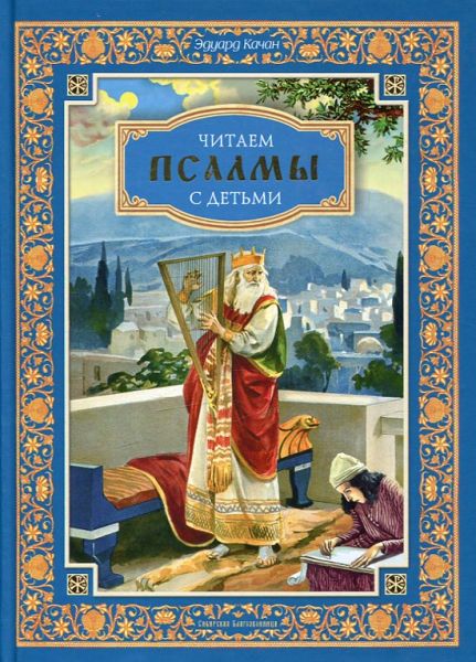 Читаем псалмы с детьми