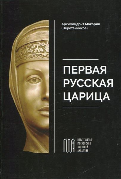 Первая русская царица
