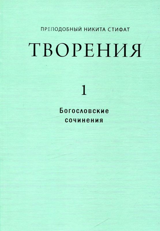 Творения. Том 1: Богословские сочинения. Преподобный Никита Стифат