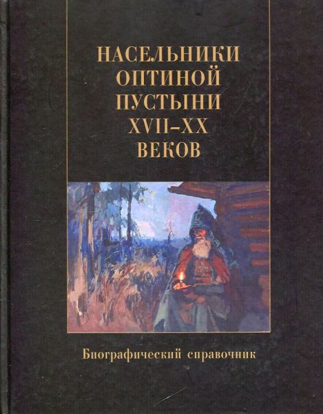 Насельники Оптиной пустыни XVII-XX веков. Биографический справочник