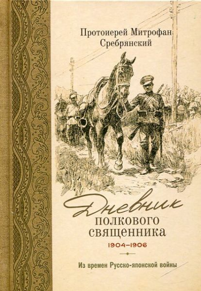 Дневник полкового священника 1904-1906. Из времен Русско-японской войны
