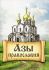 Азы православия