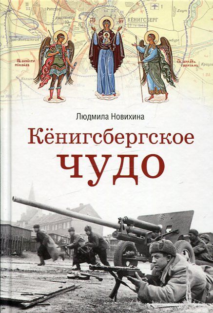 Кёнигсбергское чудо. Новихина Л. В.