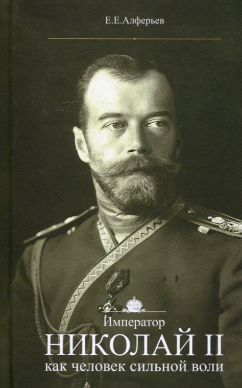 Император Николай II как человек сильной воли. Алферьев Е.Е.