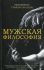 Мужская философия. Иеромонах Симеон (Мазаев)