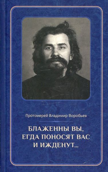 Блаженны вы, егда поносят вас и ижденут... Архимандрит Иоанн Крестьянкин в тюрьме и лагере