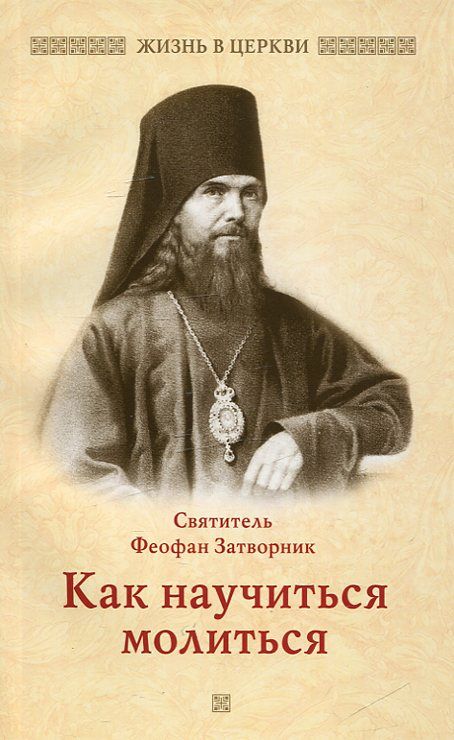 Как научиться молиться. Святитель Феофан Затворник