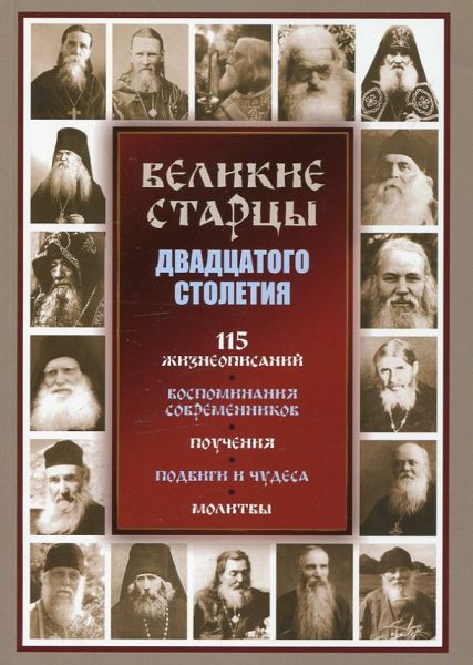 Великие старцы двадцатого столетия. 115 жизнеописаний