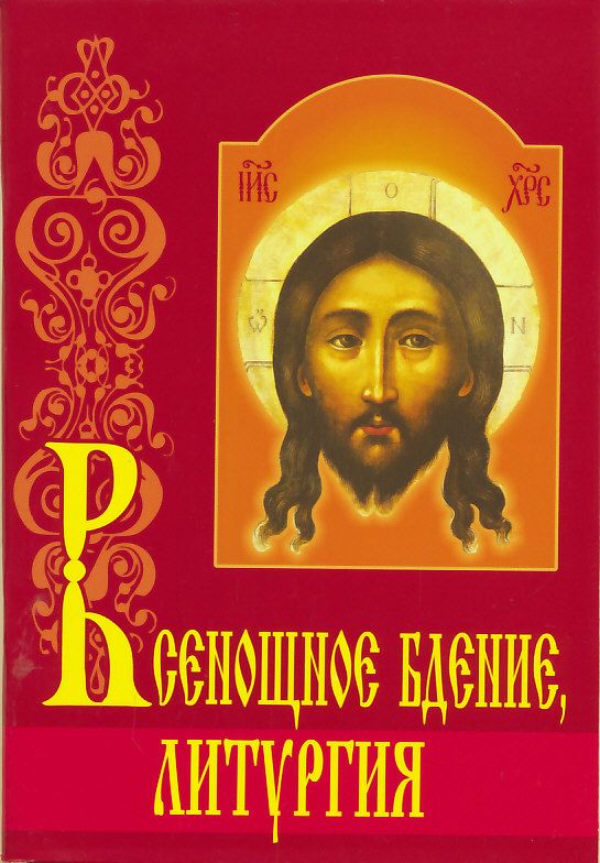 Всенощное бдение, Литургия с объяснениями