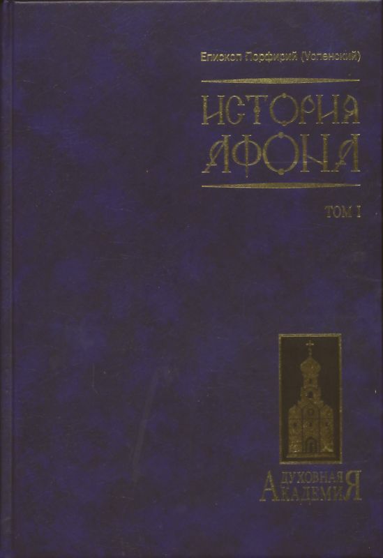 История Афона в 2-х томах