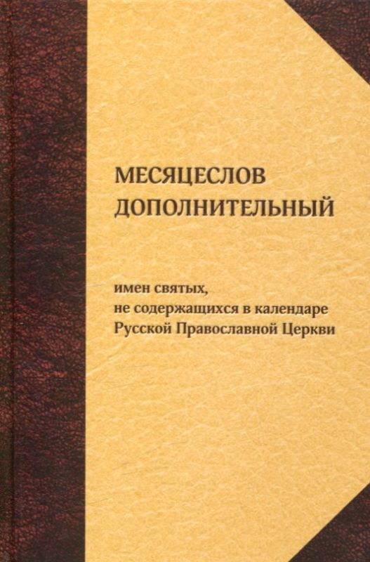 Месяцеслов дополнительный имен святых, не содержащихся в календаре Русской Православной Церкви