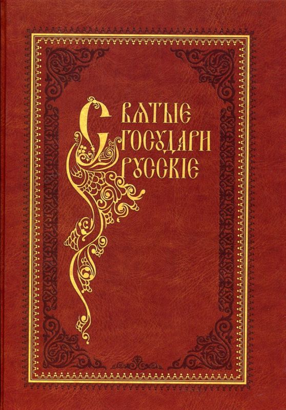 Святые государи русские