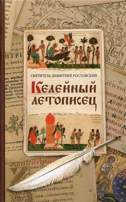 Келейный летописец. Святитель Димитрий Ростовский