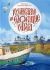 Путешествие на Соловецкие острова. Горюново-Борисова А.Г.