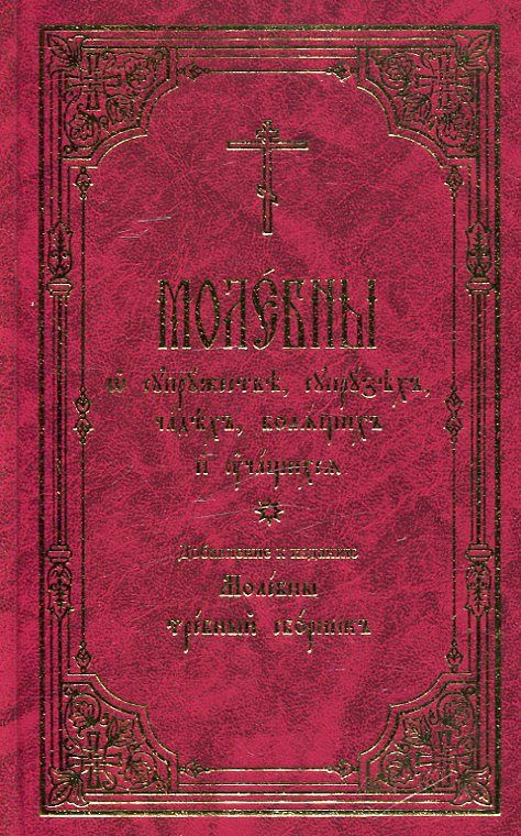 Молебны о супрузех, чадех, болящих и учащихся.