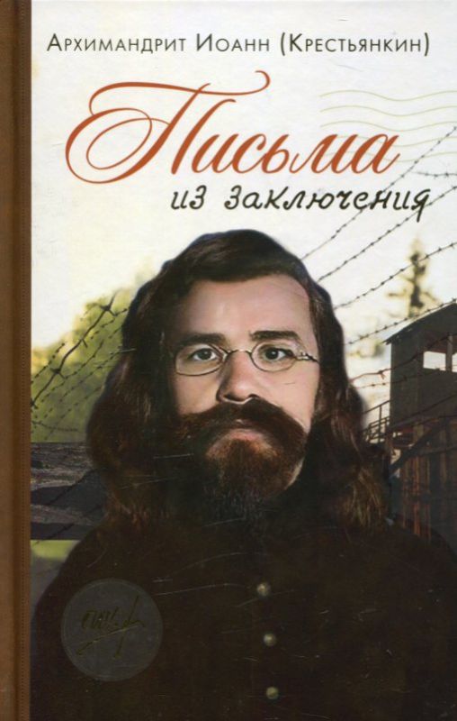Архимандрит Иоанн (Крестьянкин). Письма из заключения