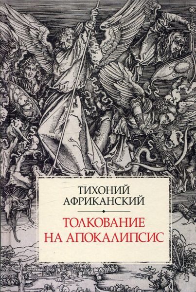 Толкование на апокалипсис.  Тихоний Африканский