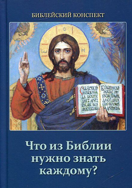 Что из Библии нужно знать каждому? Воробьёв С.Ю.