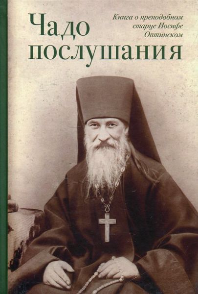 Чадо послушания. Книга о преподобном старце Иосифе Оптинском