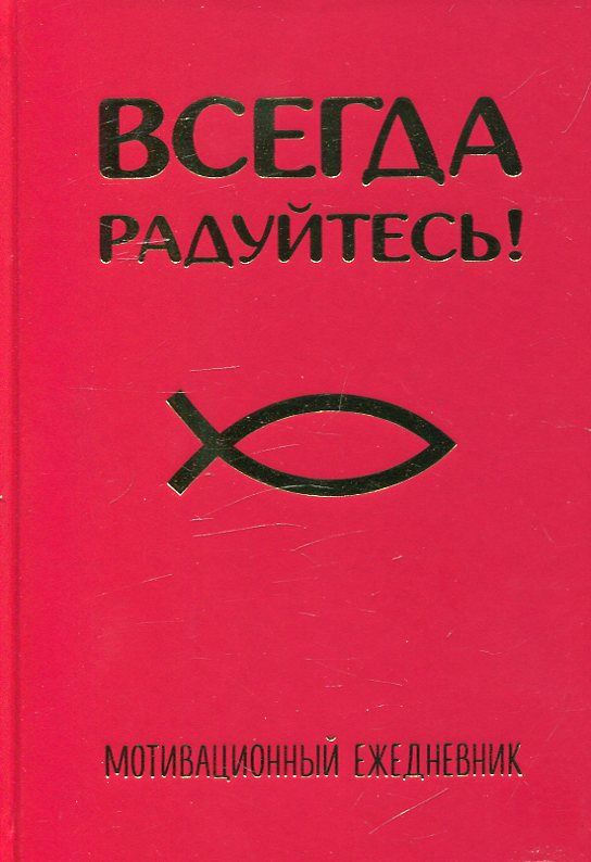 Ежедневник мотивационный Всегда радуйтесь! Недатированный