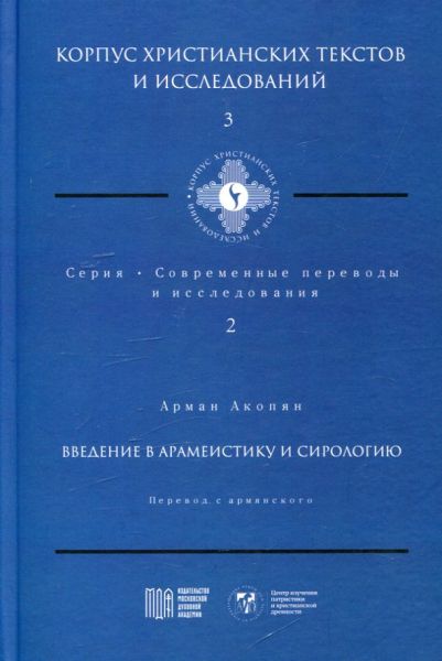 Введение в арамеистику и сирологию