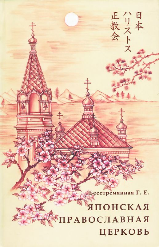 Японская православная церковь. История и современность. Бесстремянная Г.Е.