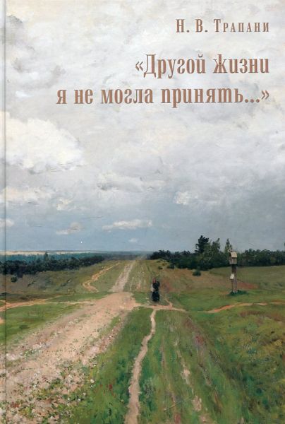 Другой жизни я не могла принять