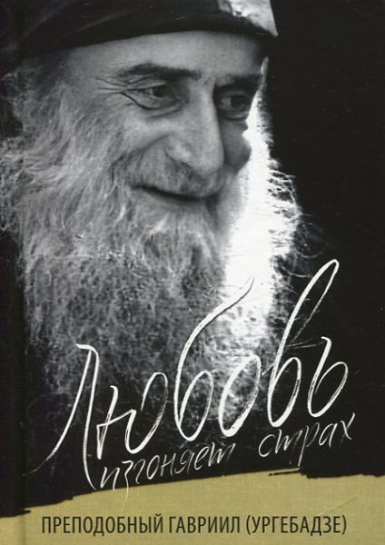 Любовь изгоняет страх. Преподобный Гавриил