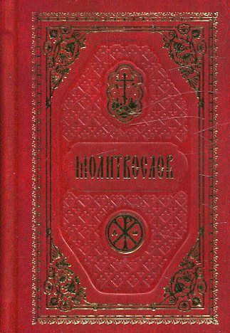 Молитвослов