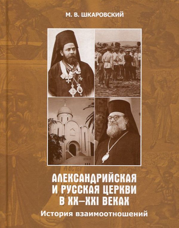 Александрийская и Русская Церкви в XX-XXI веках. История взаимоотношений