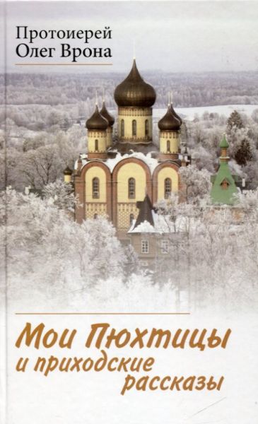 Мои Пюхтицы и приходские рассказы