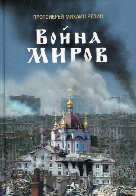 Война миров. Сборник историй