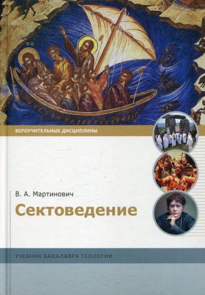 Сектоведение. Учебник бакалавра теологии. Мартинович В.А. 
