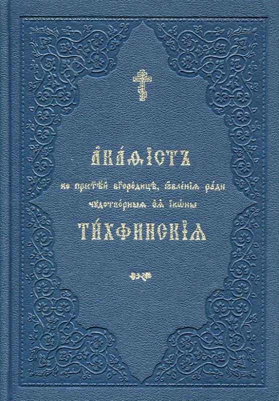 Акафист ко Пресвятей Богородице, явления ради чудотворныя Ея иконы Тихвинская
