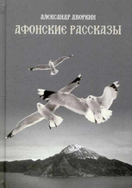 Афонские рассказы