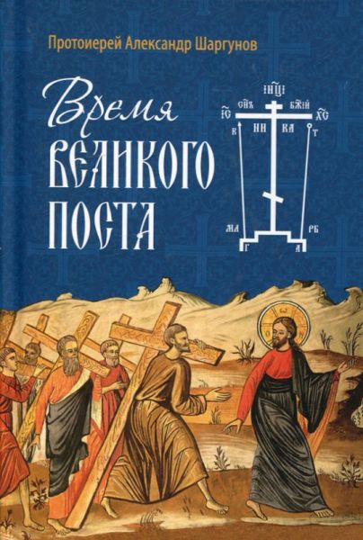 Время Великого поста.  Протоиерей Александр Шаргунов