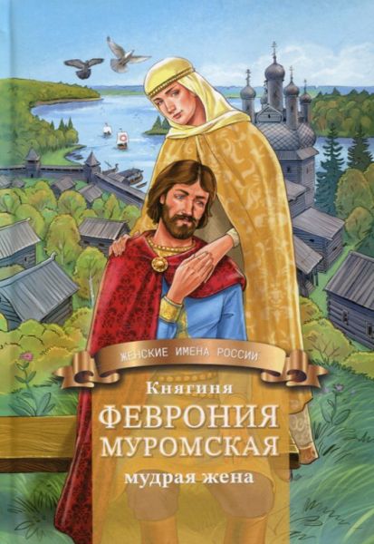 Княгиня Феврония Муромская мудрая жена. Жизнеописание в пересказе для детей. Володихин Д.