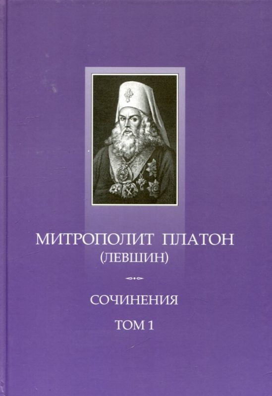 Митрополит Платон (Левшин) Сочинения Том 1. Поучительные слова и речи
