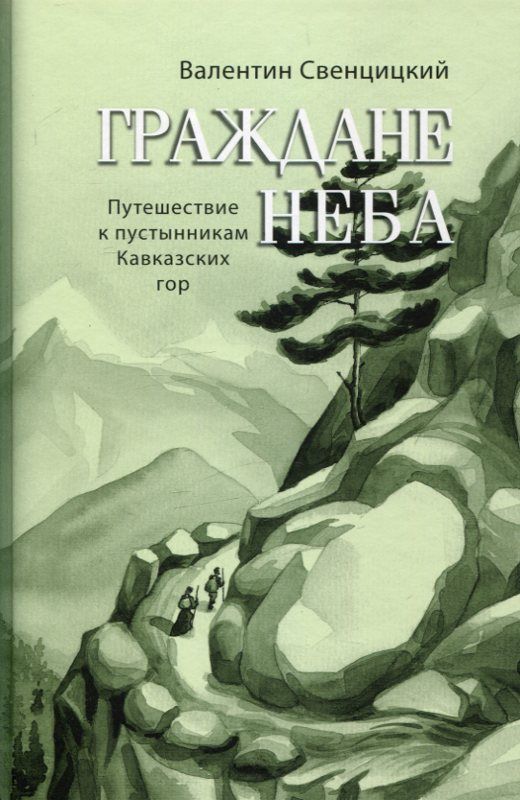 Граждане неба. Путешествие к пустынникам Кавказских гор. Свенцицкий В.
