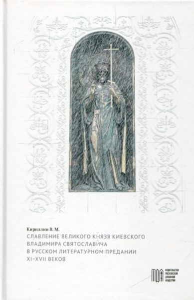 Славление великого князя Владимира Святославовича в русском литературном предании XI-XVII веков. Кириллин В.М.
