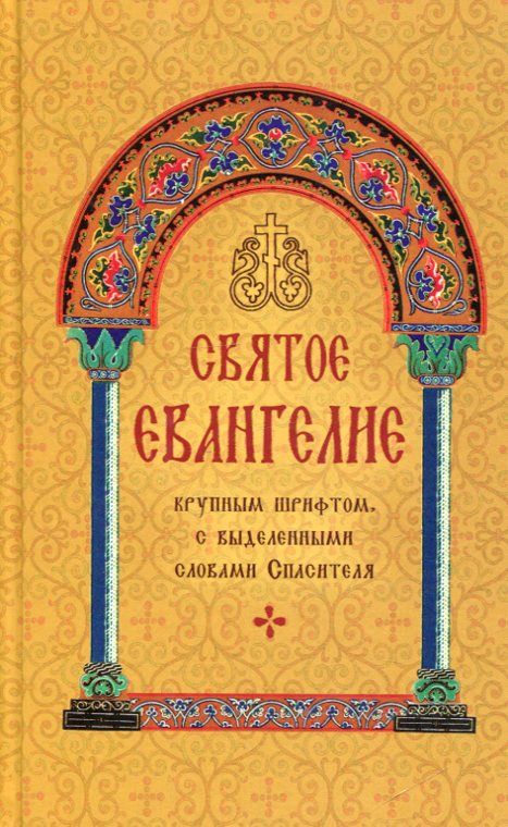 Святое Евангелие крупным шрифтом с выделенными словами Спасителя